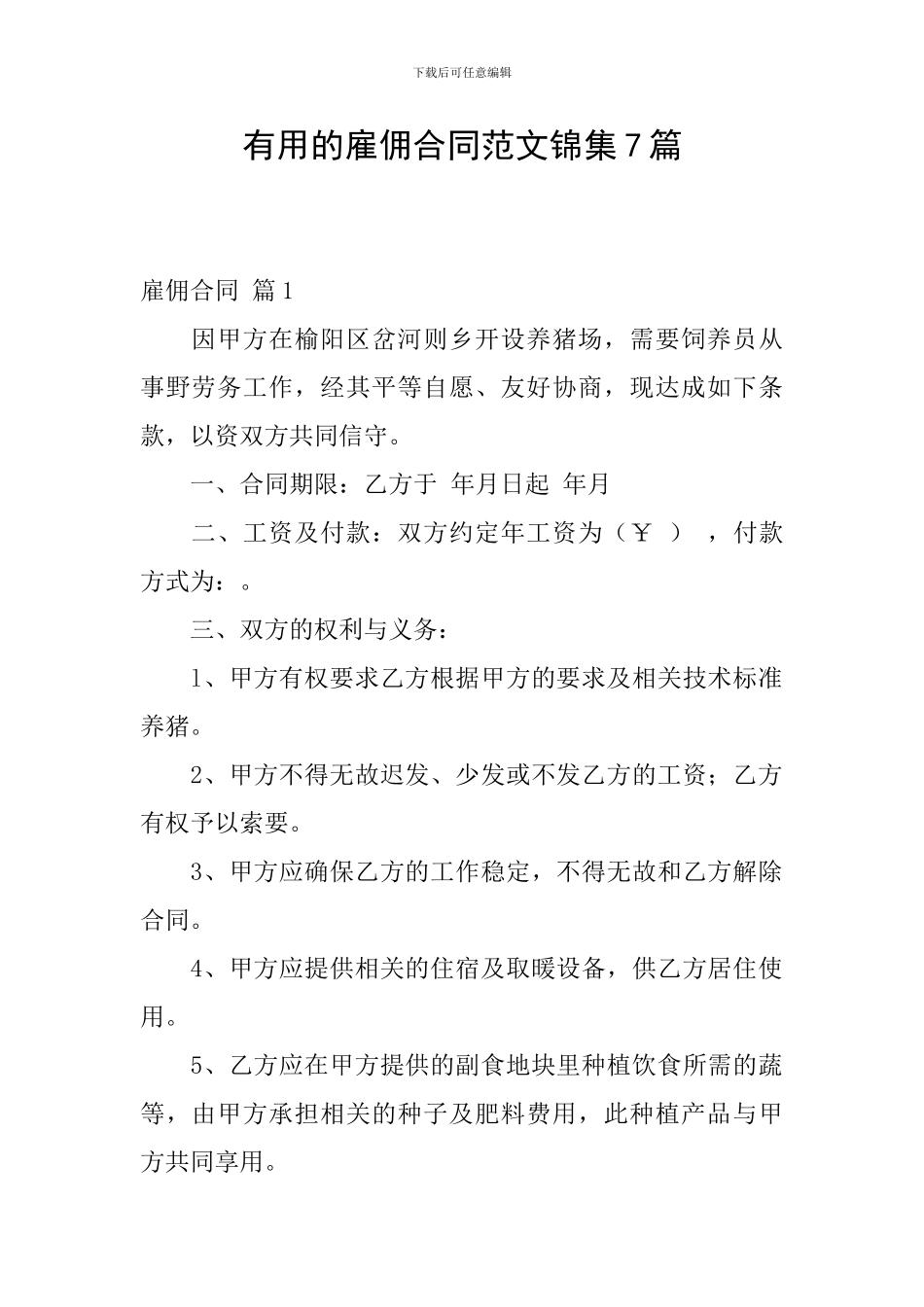 实用的雇佣合同范文锦集7篇_第1页