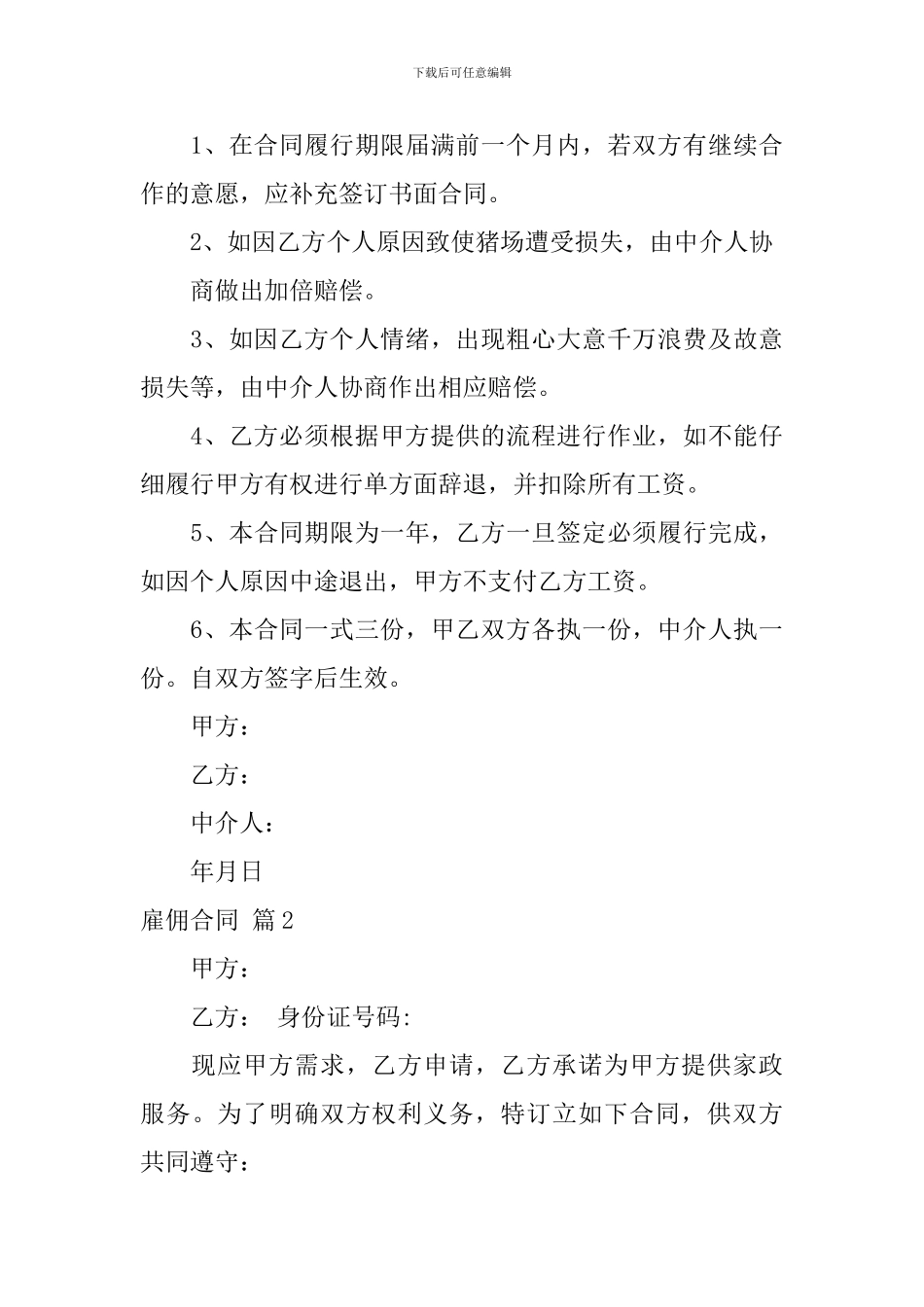 实用的雇佣合同范文锦集7篇_第3页