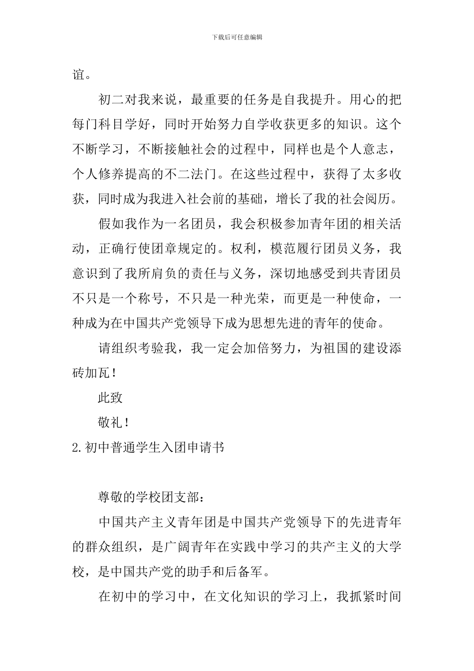 初中普通学生入团申请书5篇_第2页