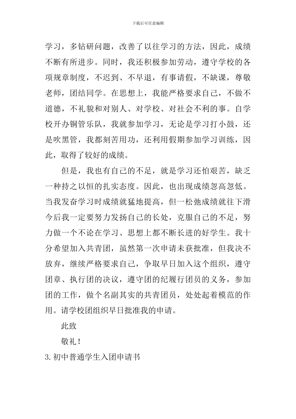 初中普通学生入团申请书5篇_第3页