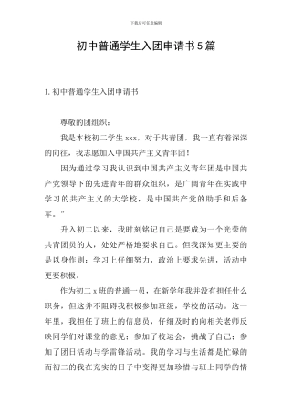 初中普通学生入团申请书5篇