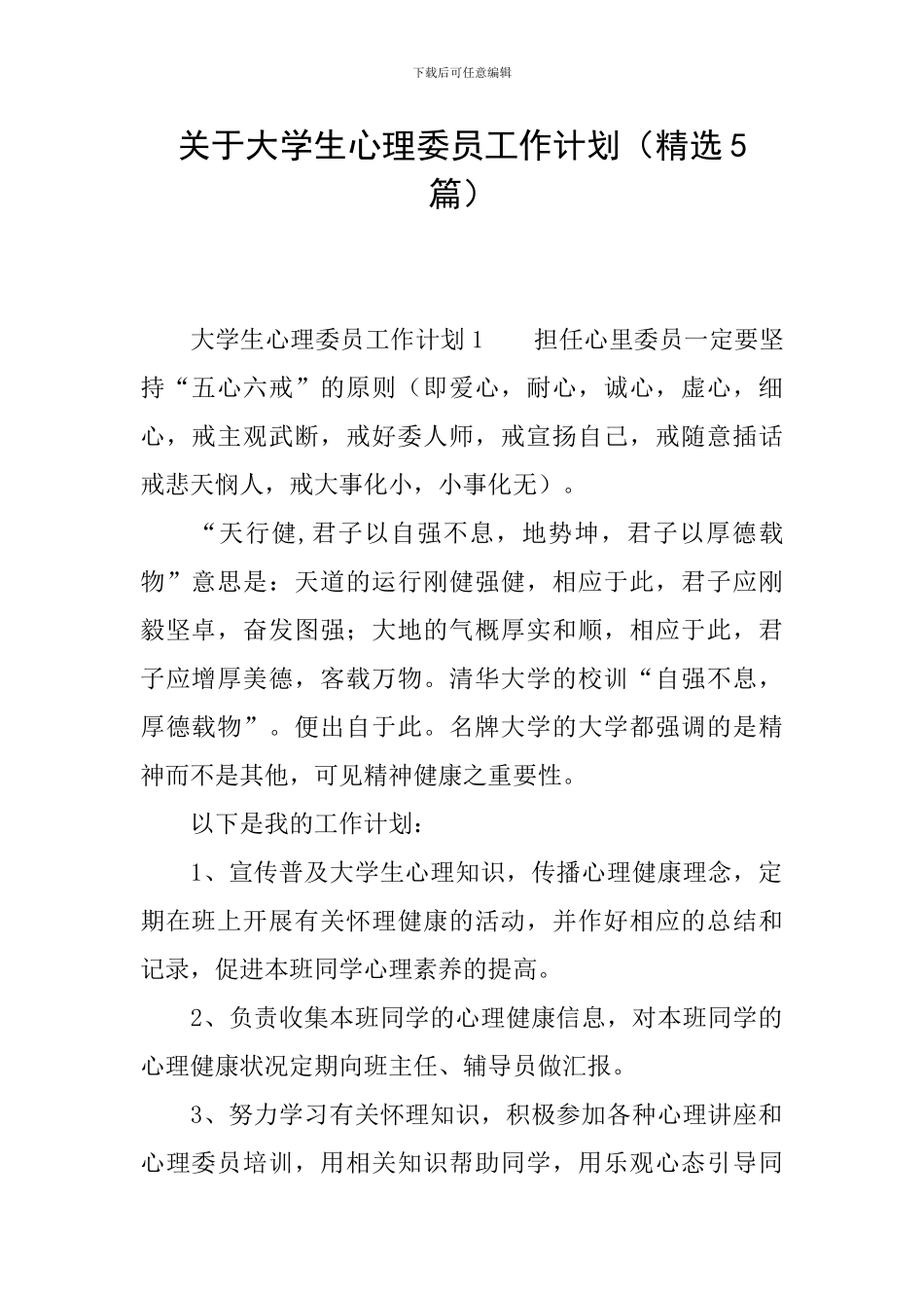 关于大学生心理委员工作计划_第1页