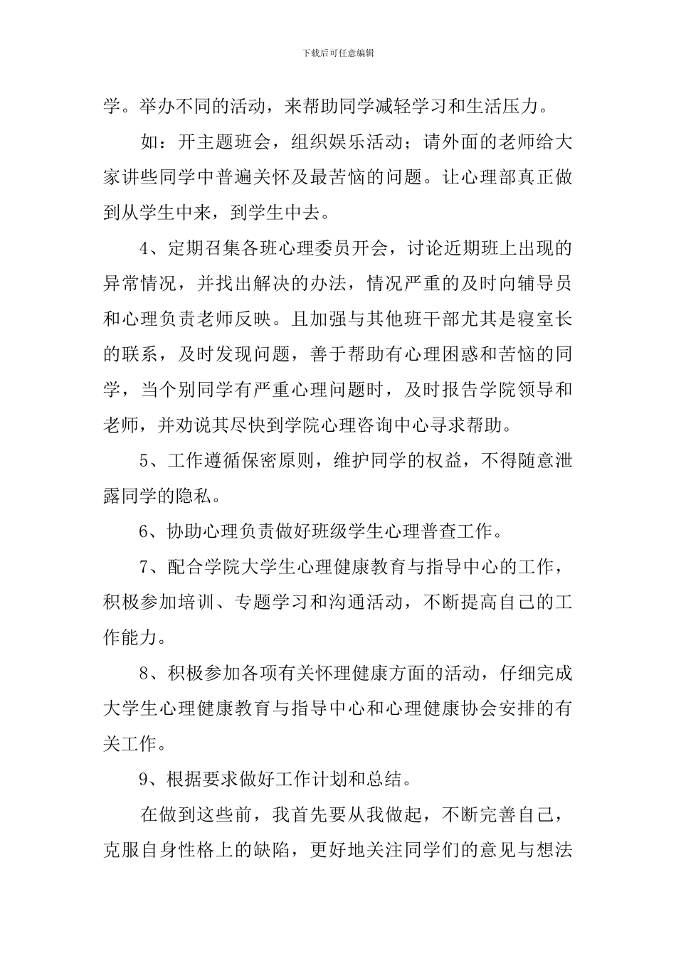 关于大学生心理委员工作计划_第2页