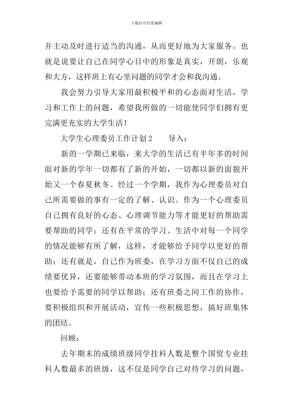 关于大学生心理委员工作计划_第3页