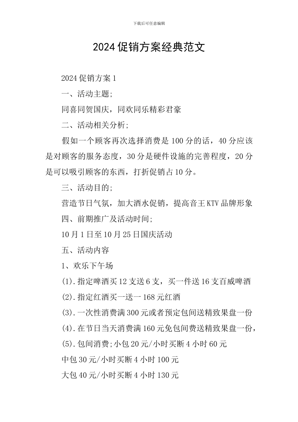 2024促销方案经典范文_第1页