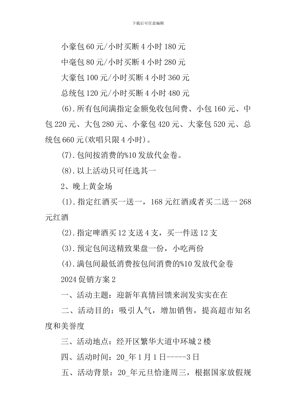 2024促销方案经典范文_第2页