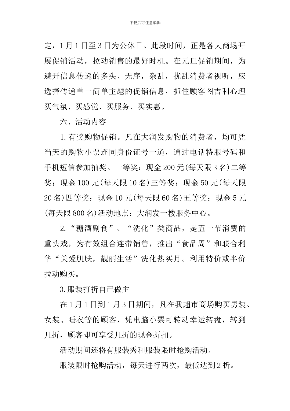 2024促销方案经典范文_第3页