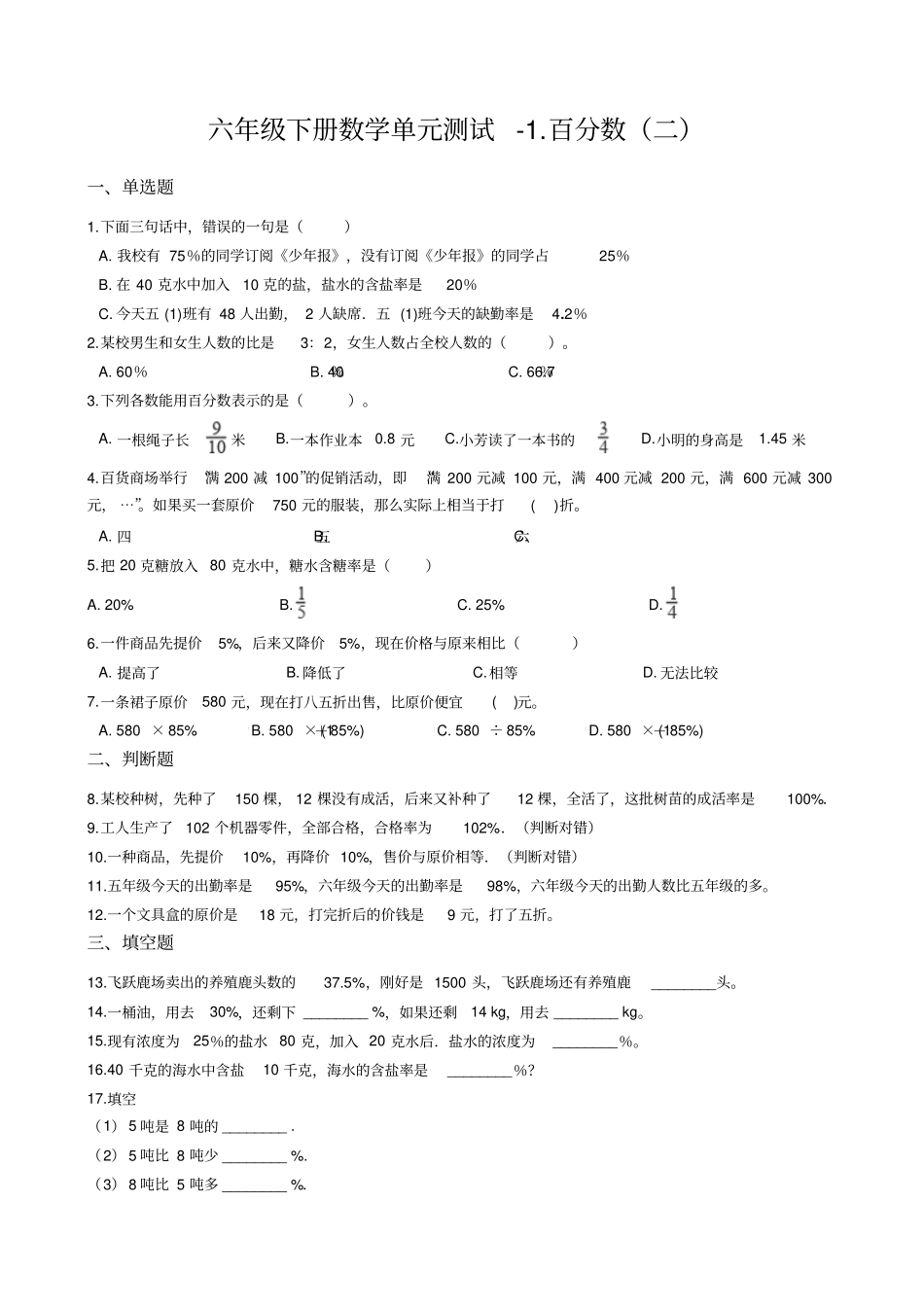 【精品】六年级下册数学百分数测试题二青岛版含答案_第1页
