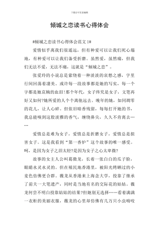 倾城之恋读书心得体会