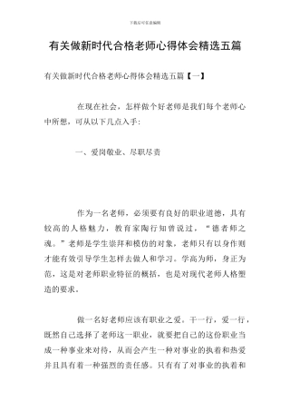 有关做新时代合格教师心得体会精选五篇