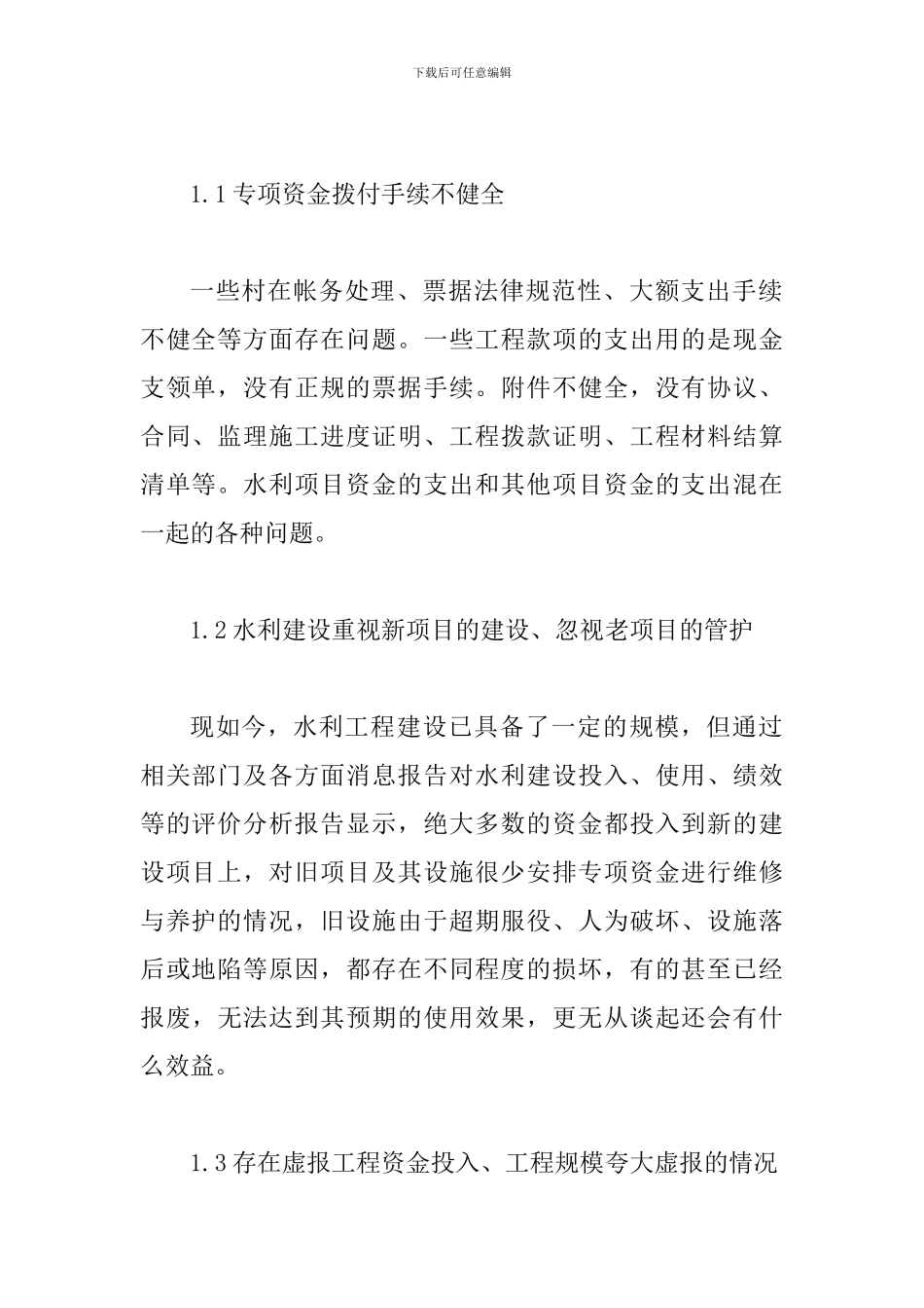 水利专项资金管理措施及建议_第2页