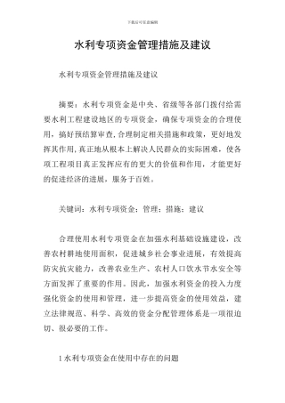 水利专项资金管理措施及建议