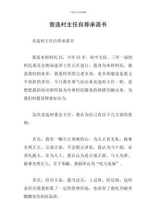 竞选村主任自荐承诺书