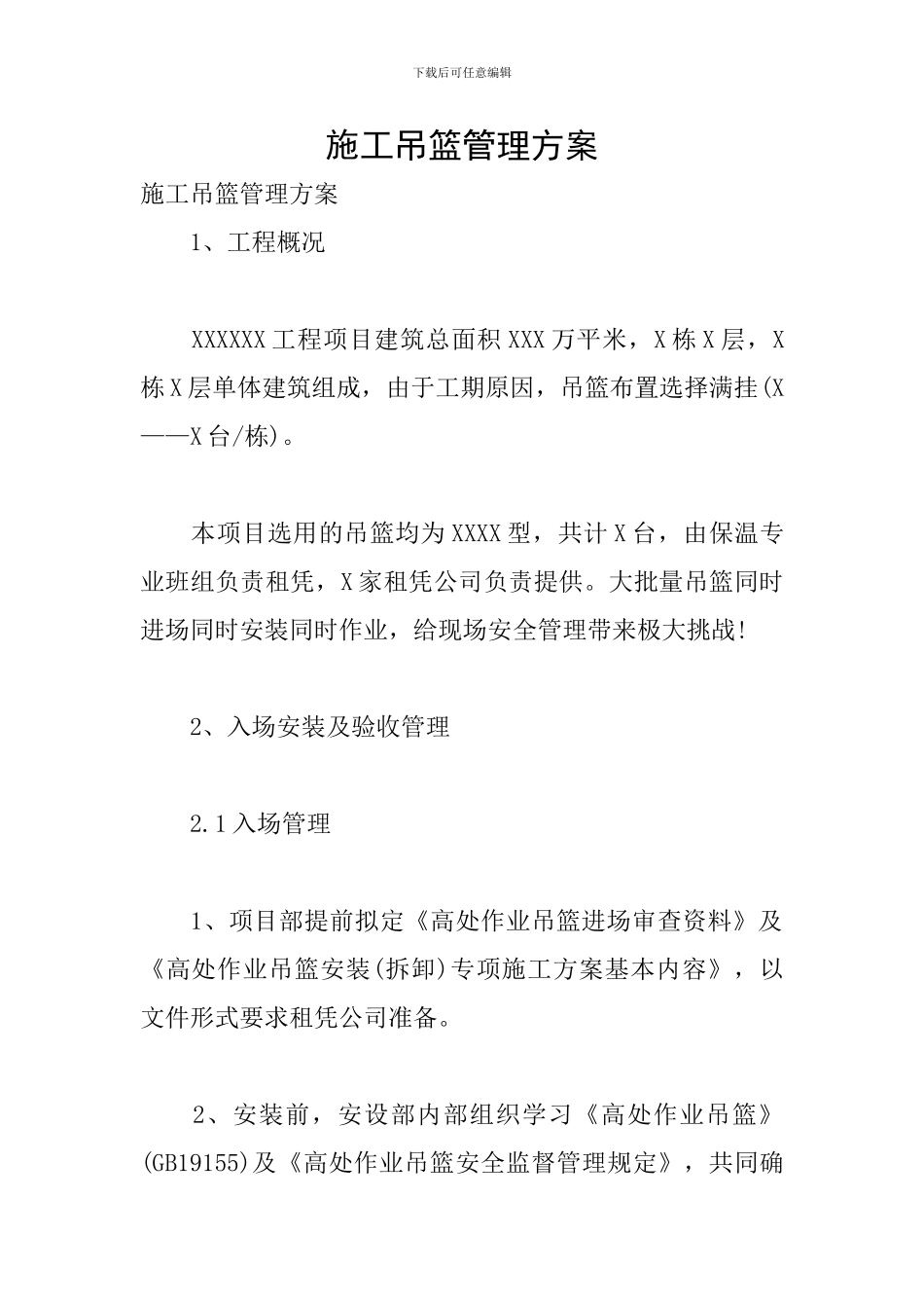 施工吊篮管理方案_第1页