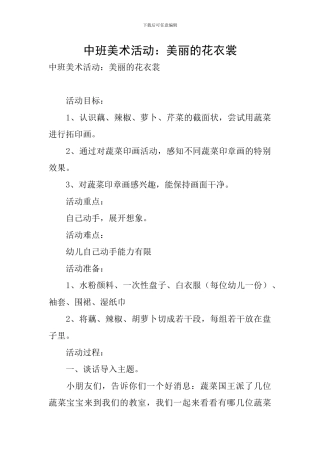 中班美术活动：美丽的花衣裳