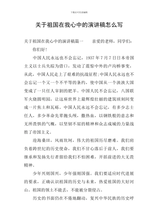 关于祖国在我心中的演讲稿怎么写