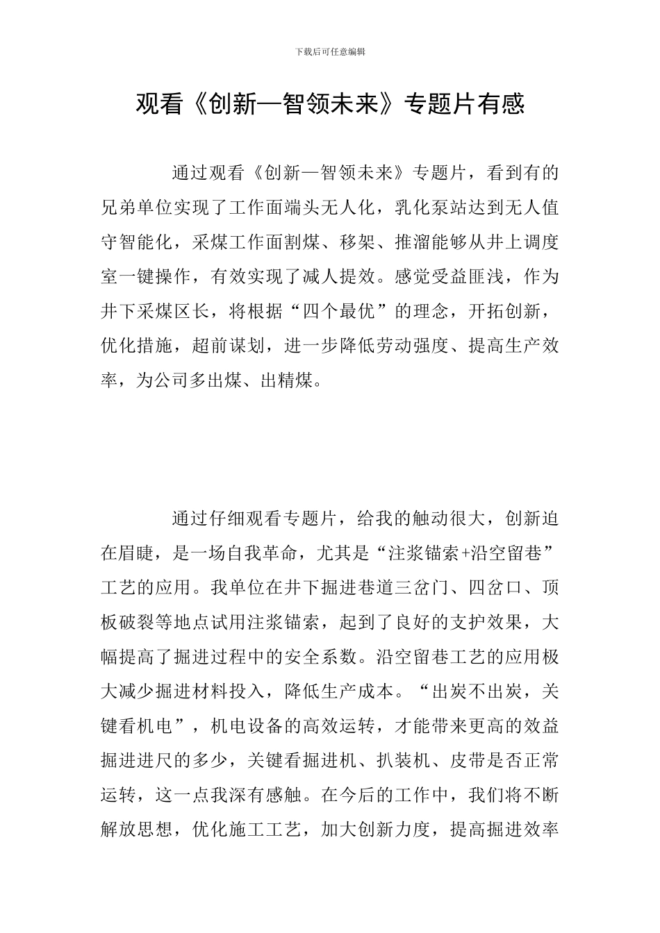 观看《创新—智领未来》专题片有感_第1页
