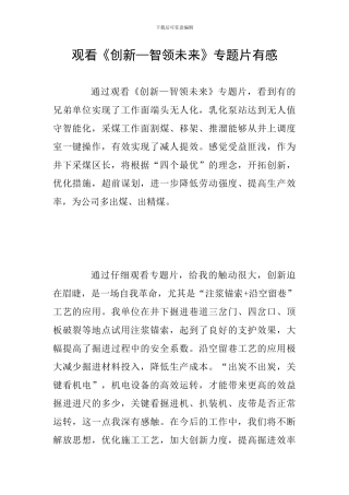 观看《创新—智领未来》专题片有感