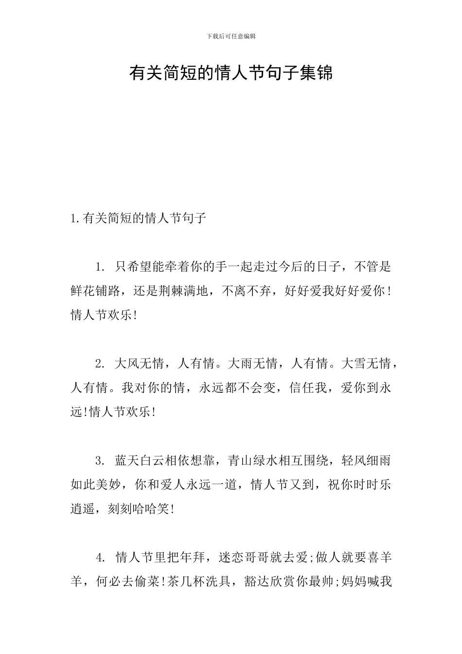 有关简短的情人节句子集锦_第1页