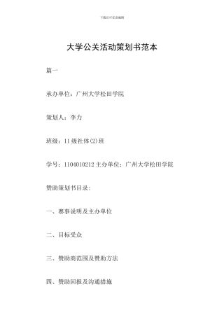 大学公关活动策划书范本