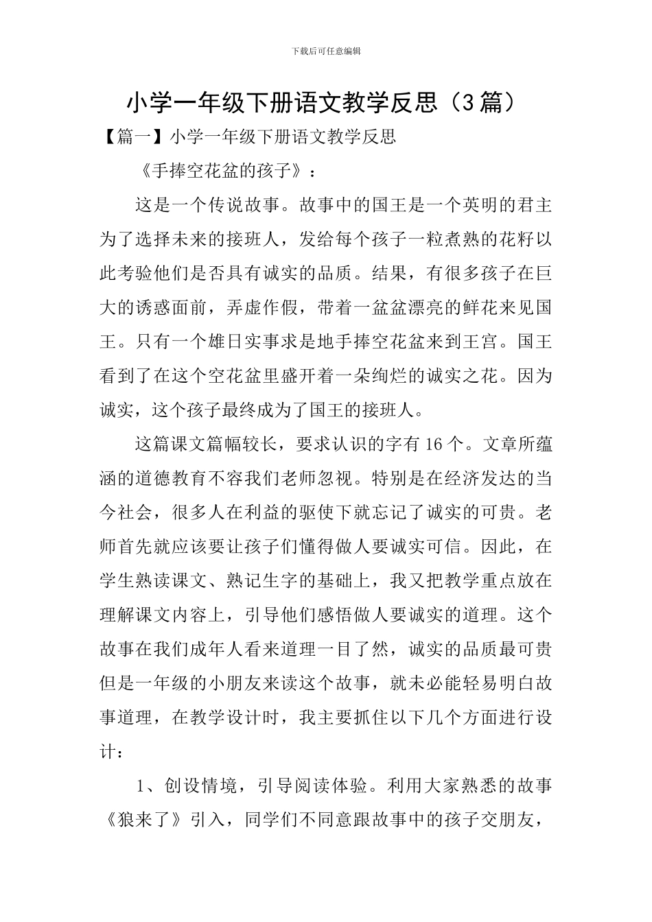 小学一年级下册语文教学反思(3篇)_第1页