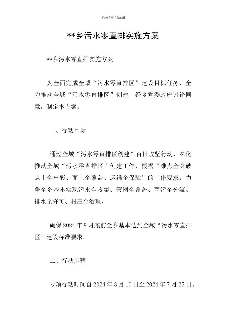 --乡污水零直排实施方案_第1页