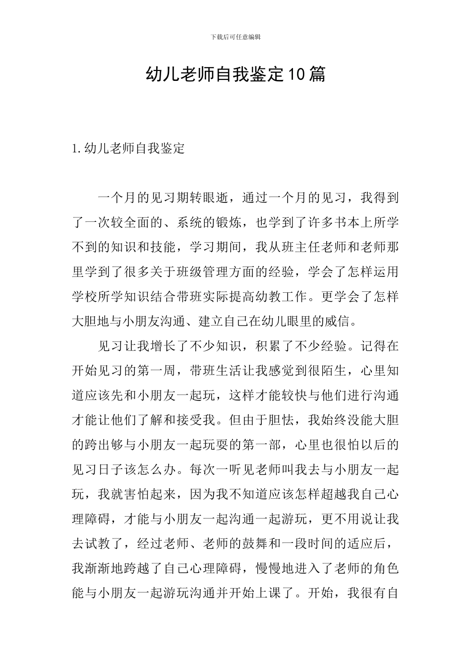 幼儿教师自我鉴定10篇_第1页