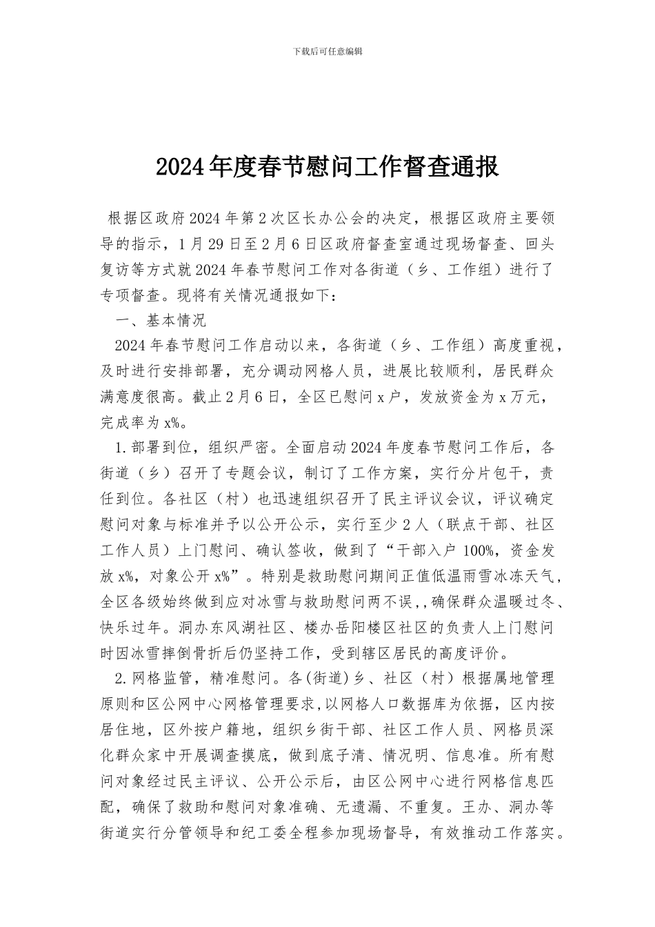 2024年度春节慰问工作督查通报_第1页
