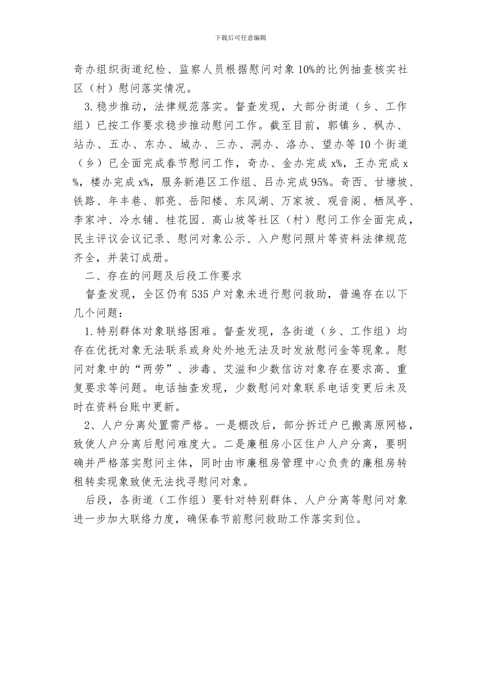 2024年度春节慰问工作督查通报_第2页