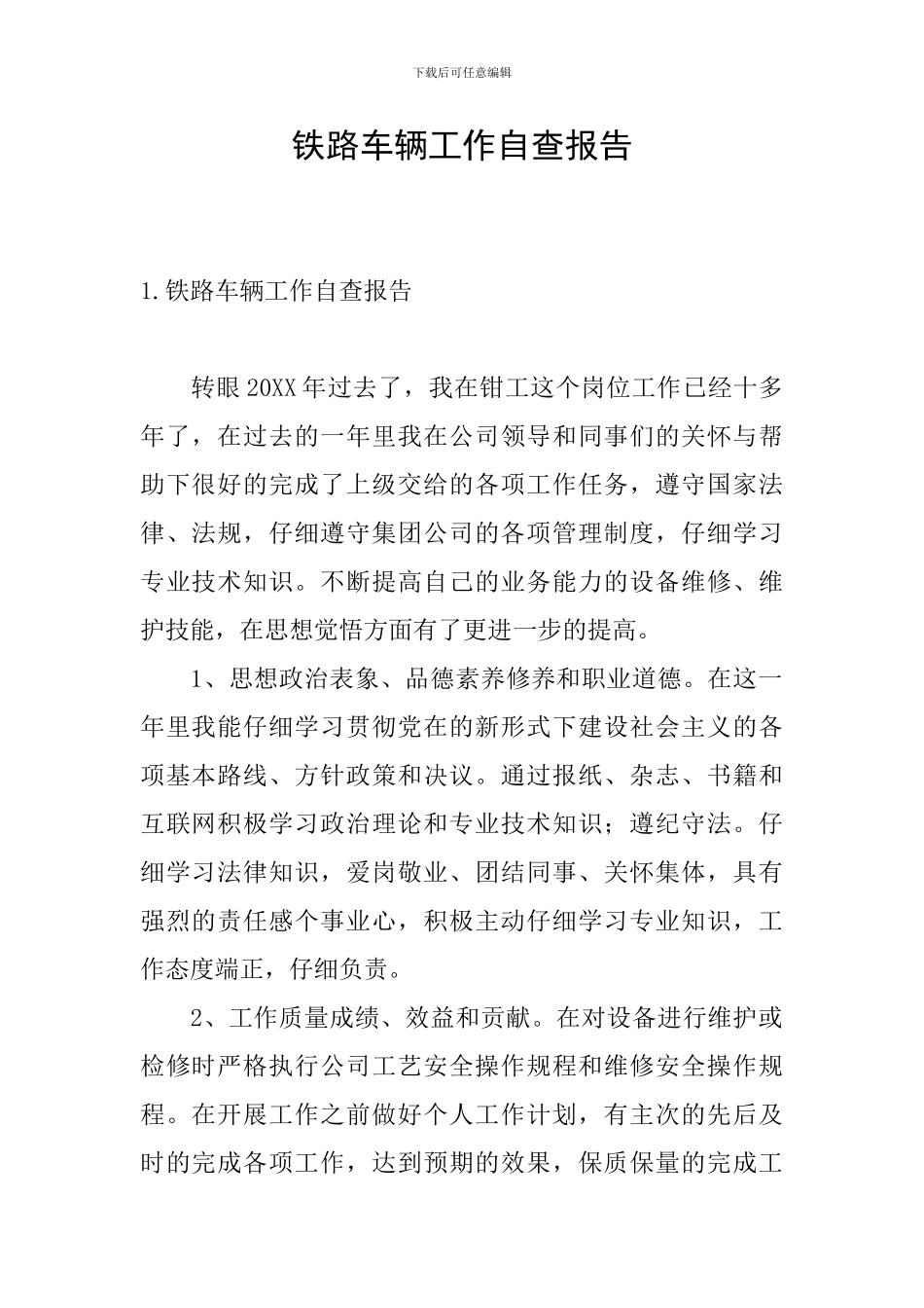 铁路车辆工作自查报告_第1页