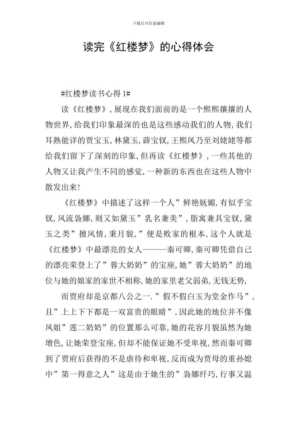 读完《红楼梦》的心得体会_第1页