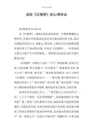 读完《红楼梦》的心得体会