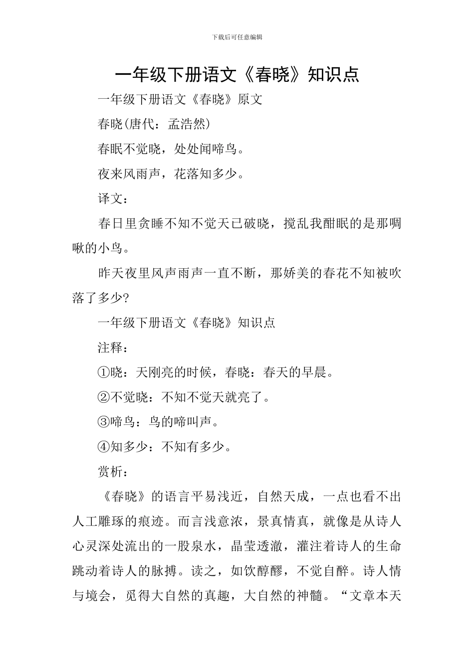 一年级下册语文《春晓》知识点_第1页