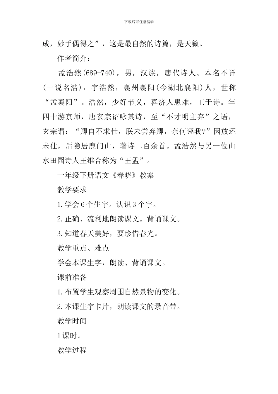 一年级下册语文《春晓》知识点_第2页