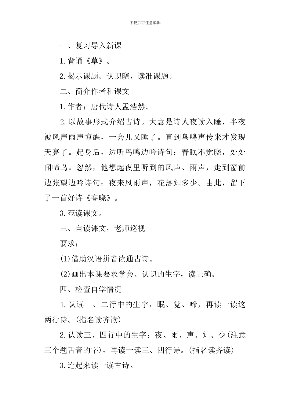 一年级下册语文《春晓》知识点_第3页