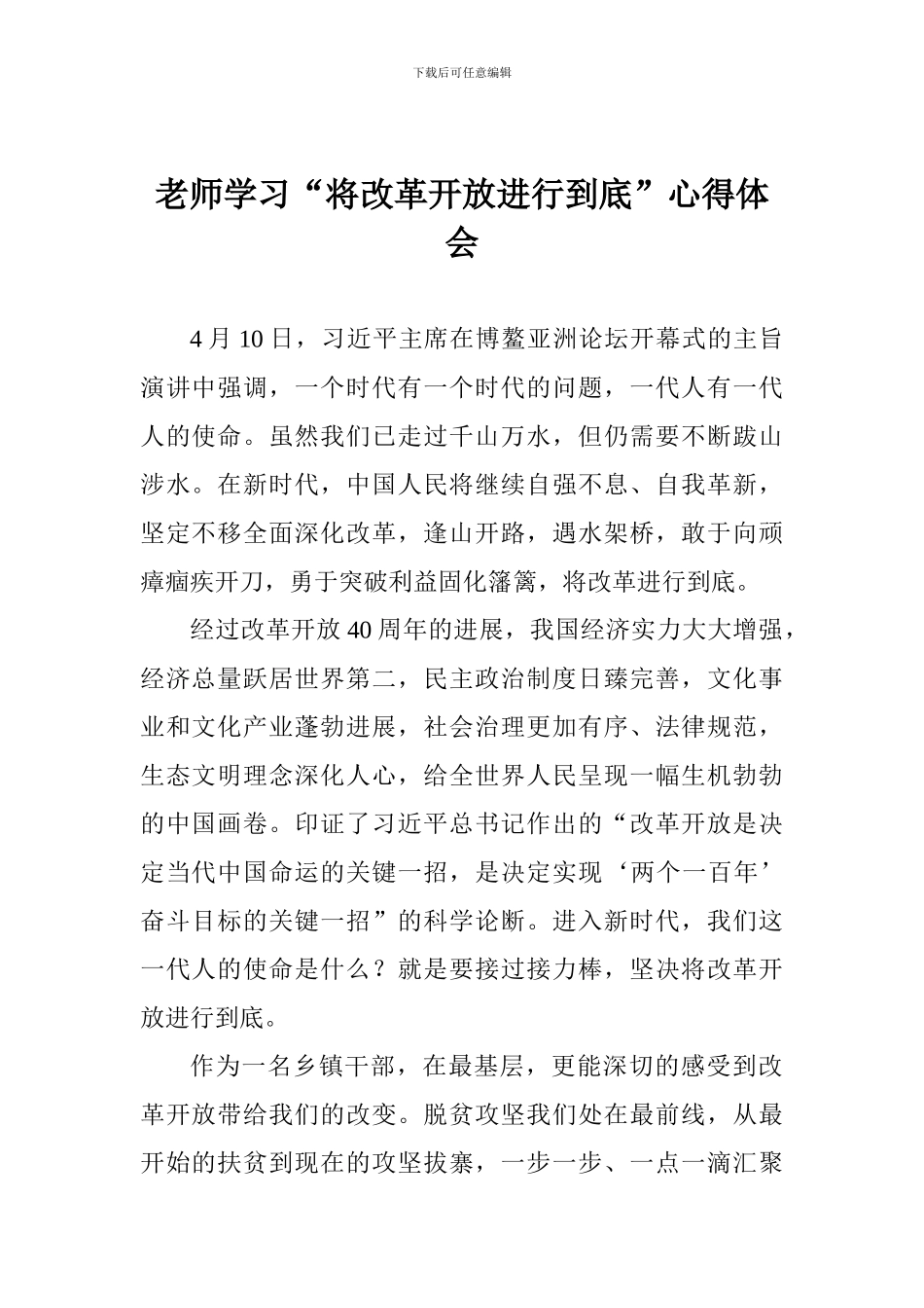 教师“将改革开放进行到底”心得体会_第1页