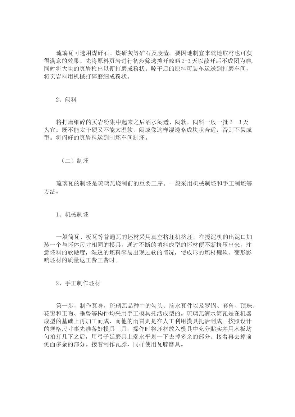 中国古建筑材料中琉璃瓦的制作技艺_第2页