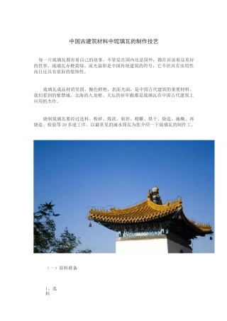 中国古建筑材料中琉璃瓦的制作技艺