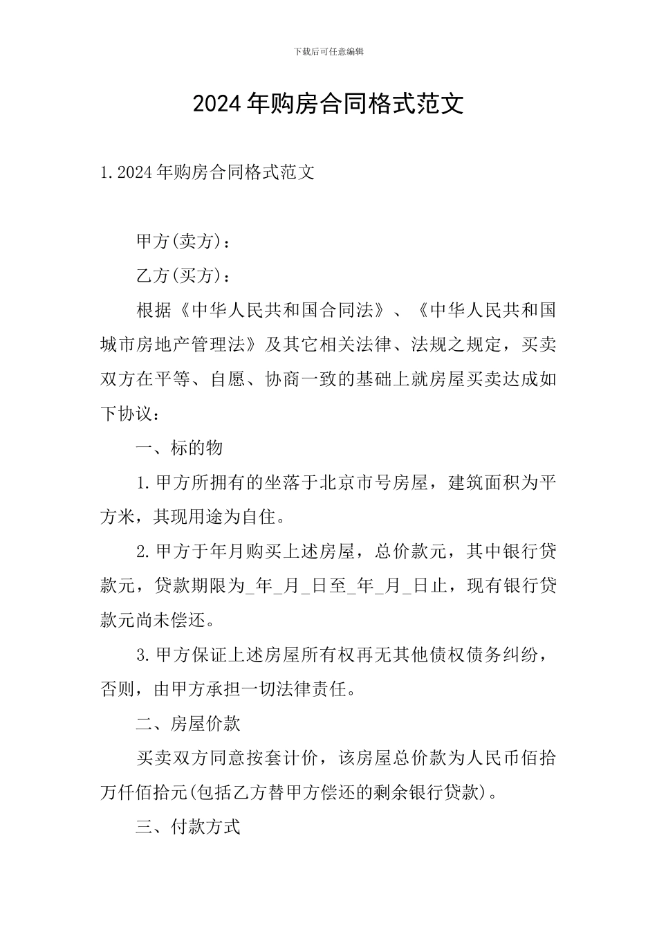 2024年购房合同格式范文_第1页