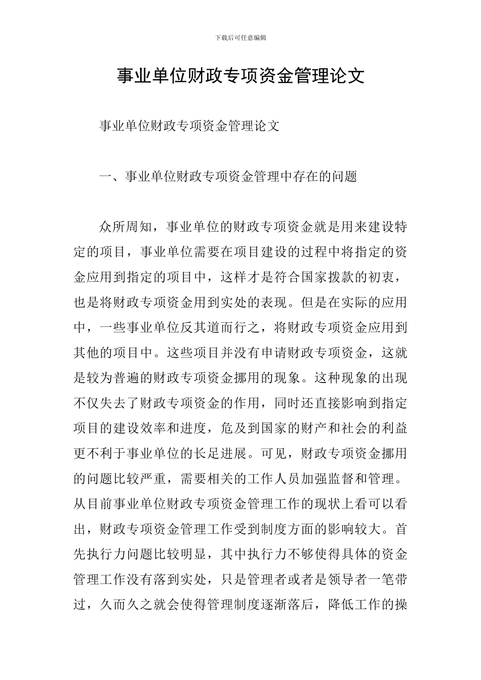 事业单位财政专项资金管理论文_第1页