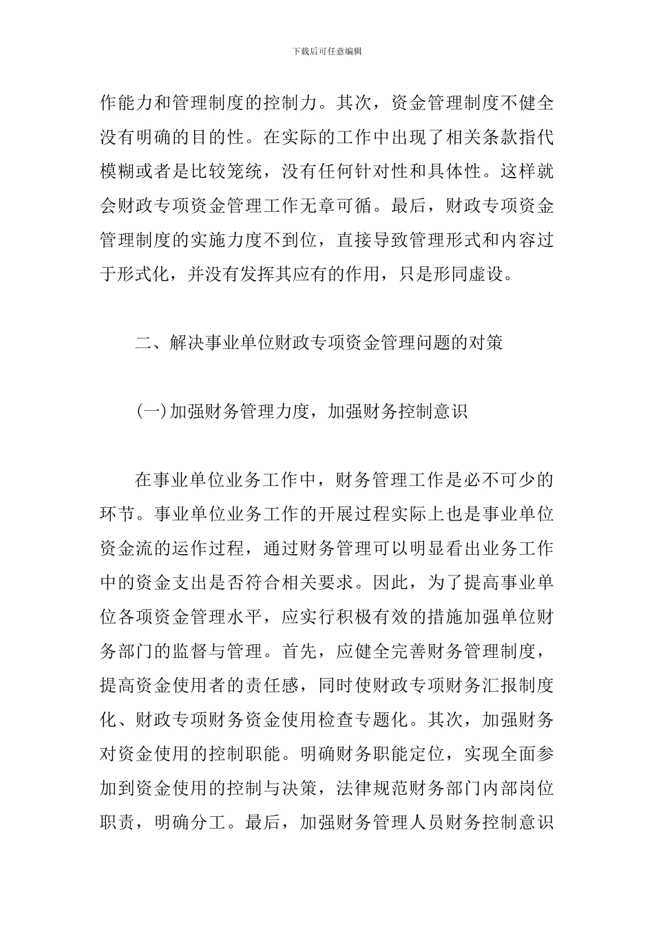 事业单位财政专项资金管理论文_第2页