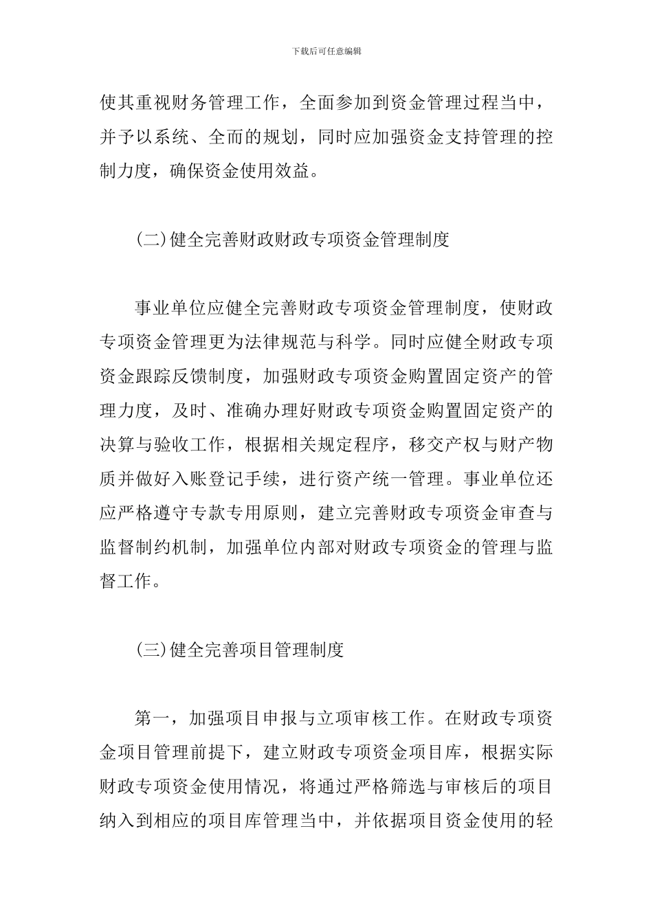 事业单位财政专项资金管理论文_第3页