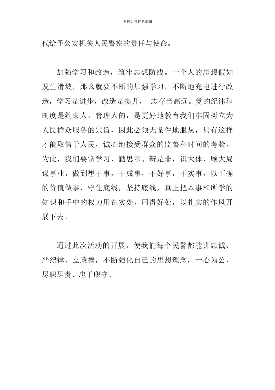 2024年某公安局“讲忠诚、严纪律、立政德”专题警示教育心得体会范文_第3页