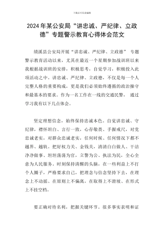 2024年某公安局“讲忠诚、严纪律、立政德”专题警示教育心得体会范文