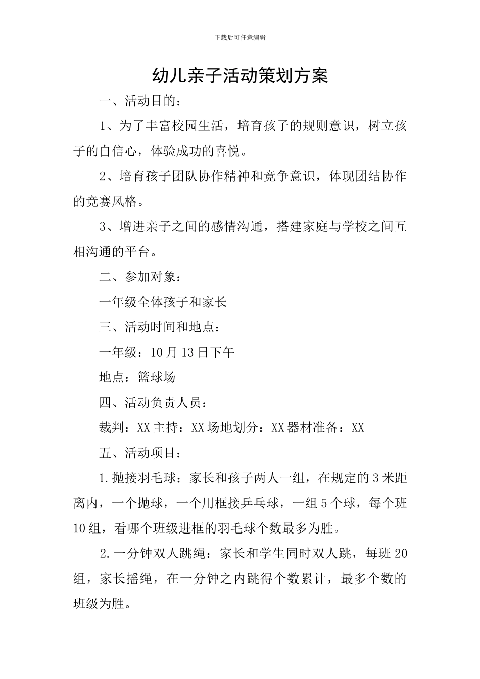 幼儿亲子活动策划方案_第1页