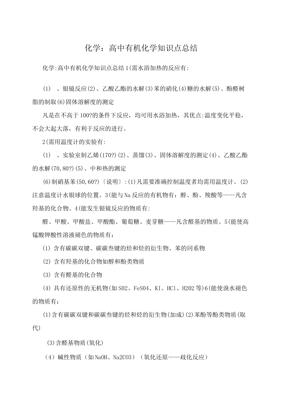 化学：高中有机化学知识点总结_第1页