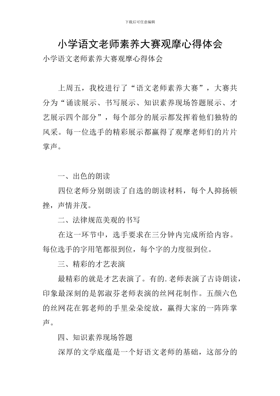 小学语文教师素养大赛观摩心得体会_第1页