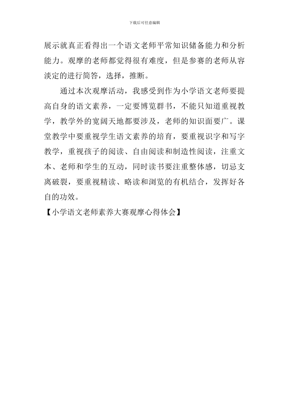 小学语文教师素养大赛观摩心得体会_第2页
