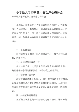 小学语文教师素养大赛观摩心得体会