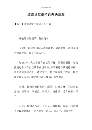 道德讲堂主持词开头三篇